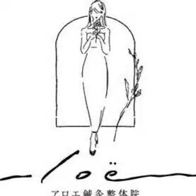 アロエ鍼灸整体院
