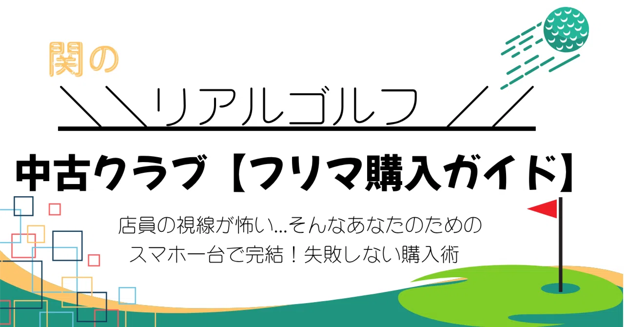 中古クラブ購入術】ゴルフショップが苦手な僕が、フリマアプリで 