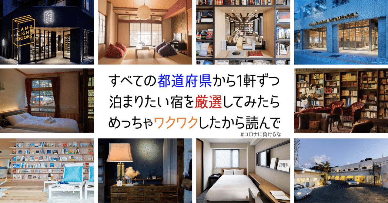 47都道府県から1軒ずつ泊まりたい宿を選んでみました___2020年版_