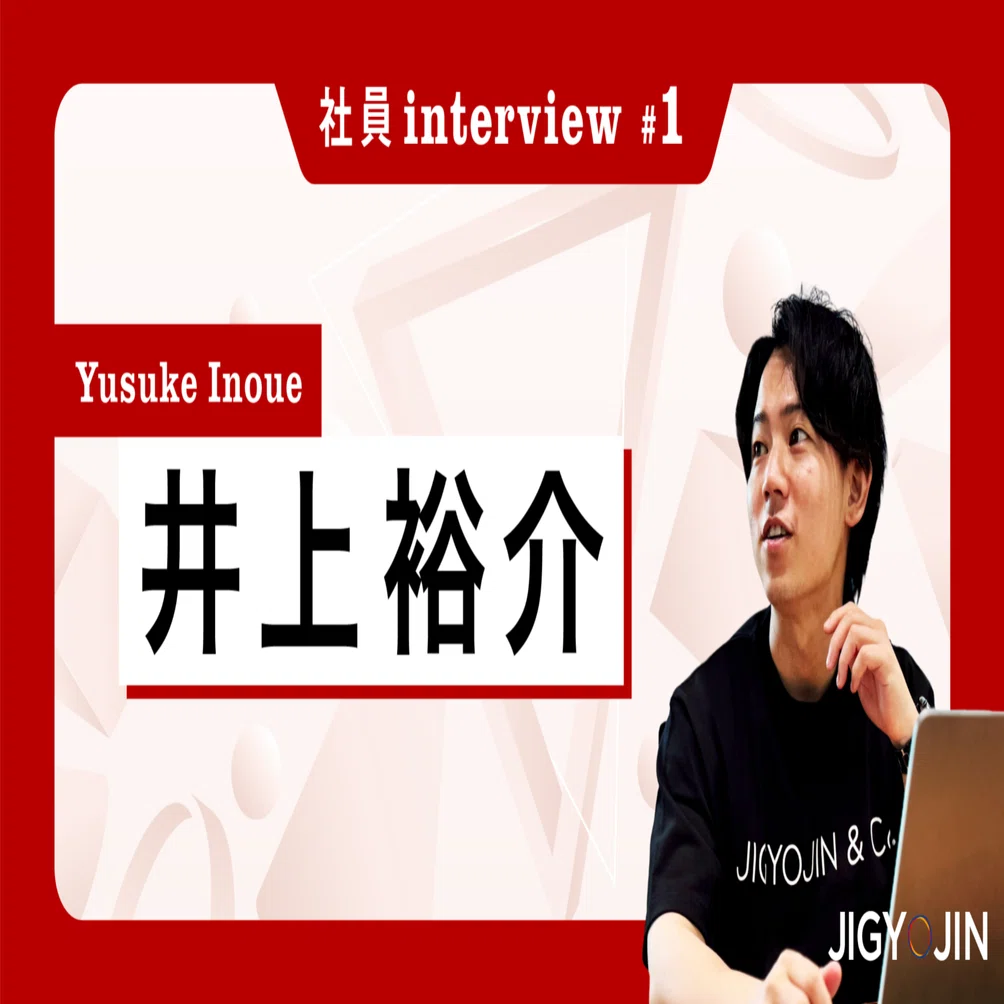 社員interview#1】井上さんインタビュー｜事業人