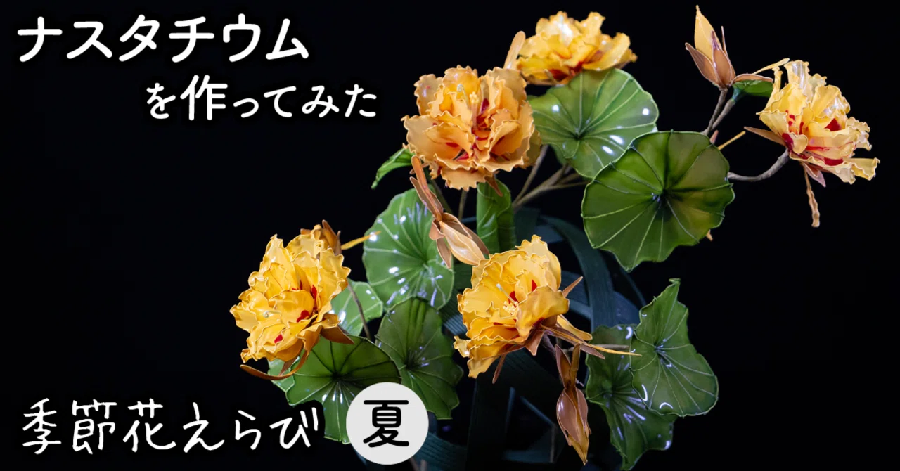 ナスタチウム（Nasturtium）｜岡田香陽子 のDipフローラルアート 花の