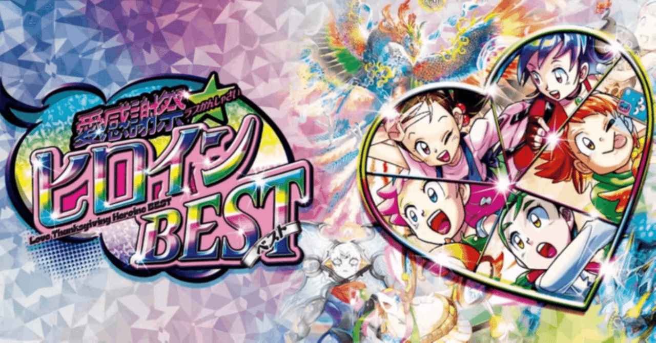 ヒロインBEST新カードの評価#4｜magical?