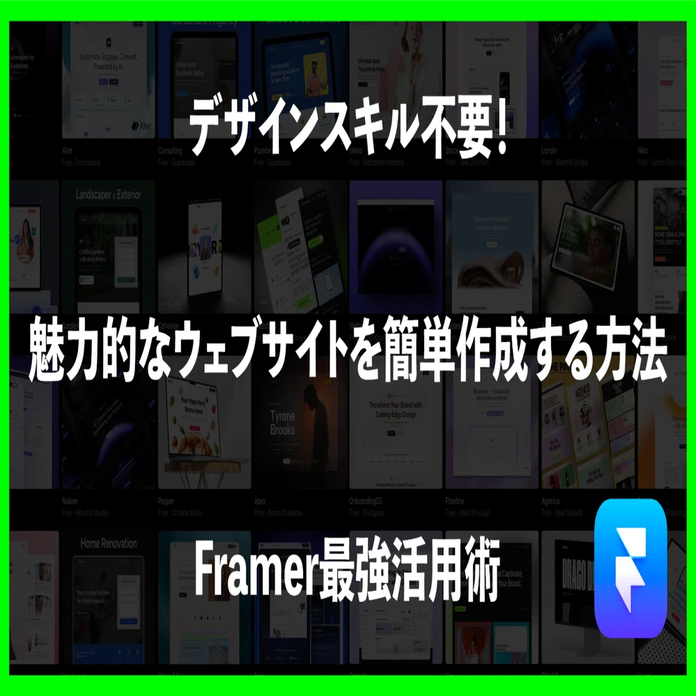 デザインスキル不要！魅力的なウェブサイトを簡単作成する方法（Framer