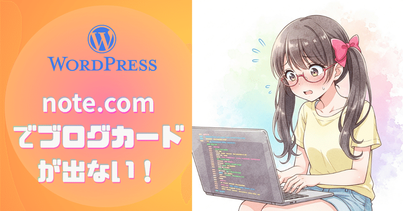 WordPressサイトのリンクをnote.comでコピペして、ブログカードが表示されなかったときの解決方法 eyecatch