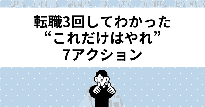 【保存版】面接ギライな私が、転職3回クリアしたコツ｜“迷ったらこれだけやれ”7アクションと、職務経歴書の黄金ルール