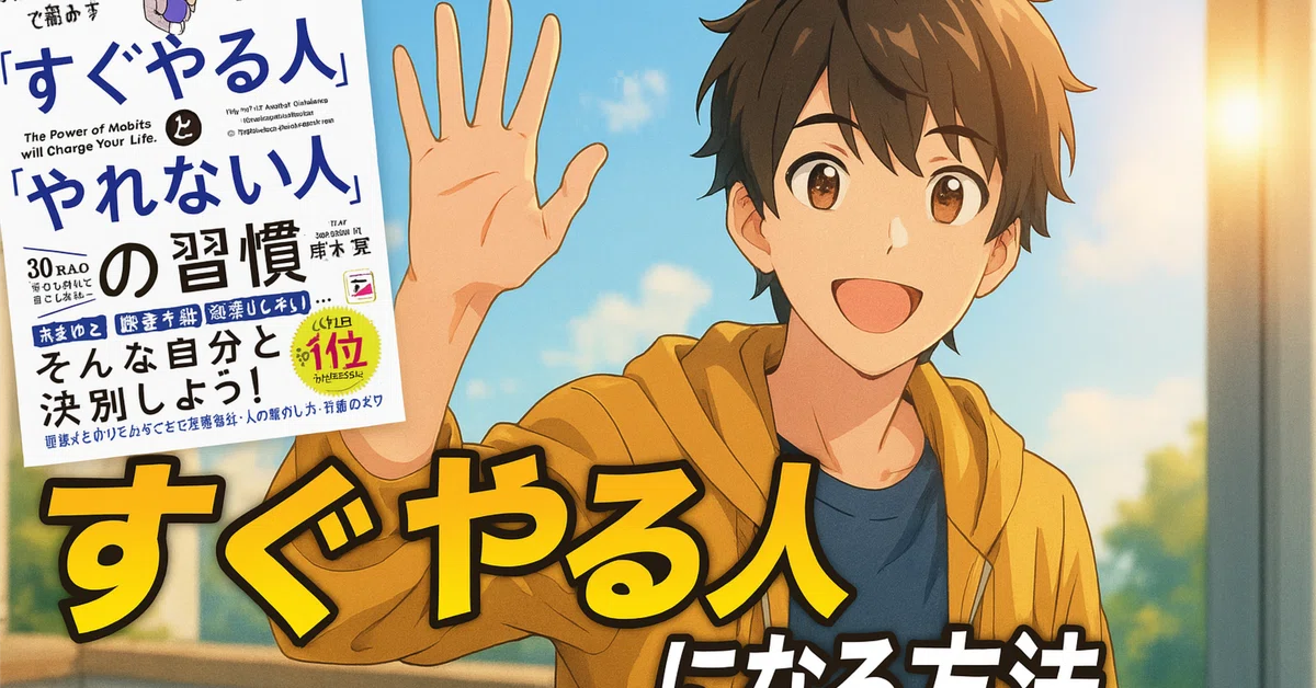 【後編】「“すぐやる人”になるための習慣術：行動力を引き出すヒント」“すぐやる人”の行動パターンを完全解説！実践習慣で人生が動き出す｜Yu ...