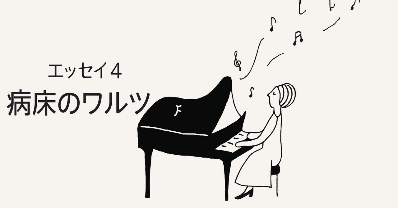 サティの部屋⑤ 🎼💉【エッセイ④】病床のワルツー♫エリック・サティ Je te
