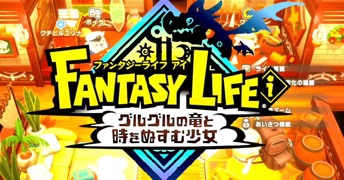 2025年7月版】ファンタジーライフi 評価レビュー｜メタスコア80