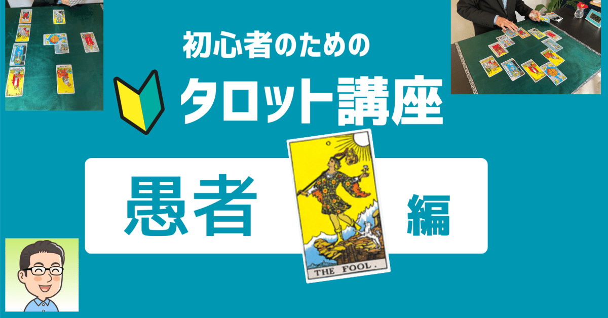 初心者のためのタロット講座⓪】愚者のカードをやさしく解説