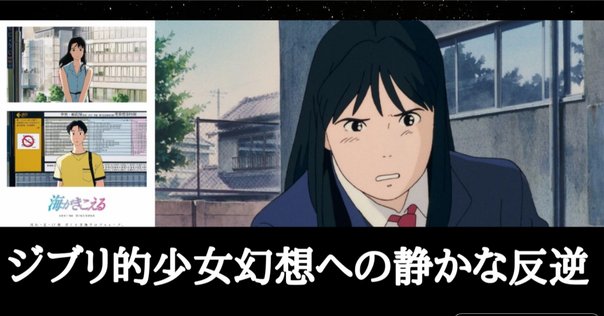 海がきこえる』を読み（視聴し）なおす：その2 海がきこえると