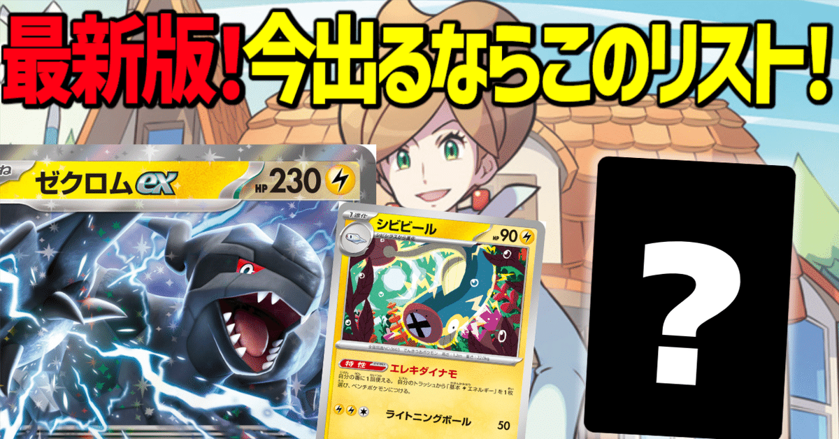 ポケモンカード ゼクロム ビクティニ リ ゾロアーク 最新版】ビクティニ争奪戦で今使うならこのデッキだ!【ゼクロム