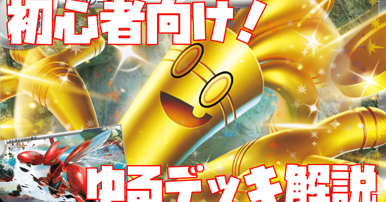 初心者向け】目指せジムバトル優勝！サーフゴーex編【ゆるデッキ解説