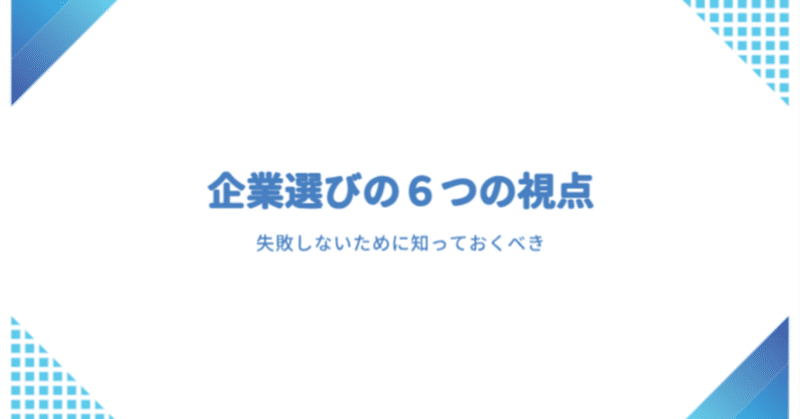 失敗しないために知っておくべき企業選びの６つの視点