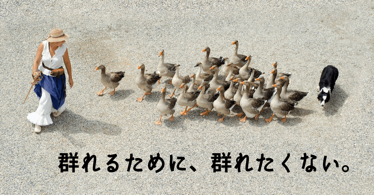 群れるために 群れたくない ちゃき Misaki T Note