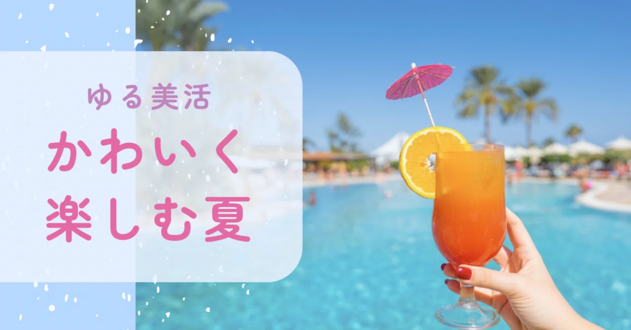 夏もゆるく可愛く楽しもう♡｜りな🌸 ️ゆる美活