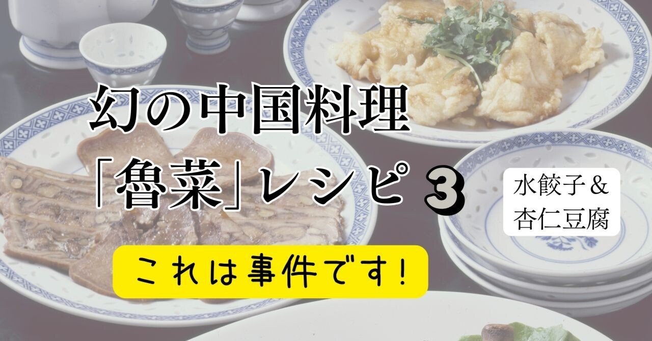 幻の中国料理「魯菜」レシピ③ 水餃子＆杏仁豆腐 #創作大賞2025