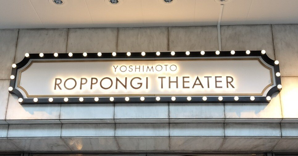 YOSHIMOTO ROPPONGI THEATER 2日目はしずる・うるブギ・さっくんにウケ