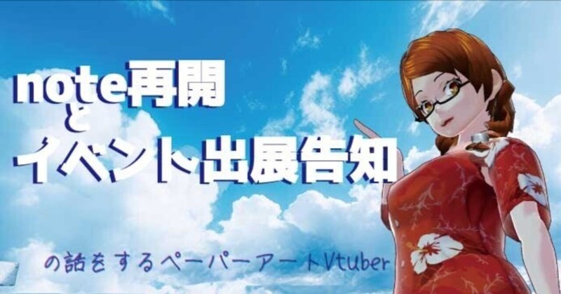 ペーパーアーティストVtuber　note再開とイベント出展の告知