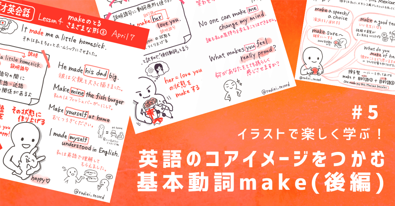 英語のコアイメージをつかむ | 基本動詞make(後編)｜らぴ | 英語コーチ