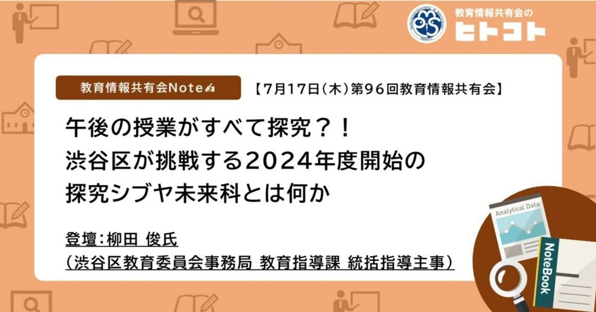 7月17日(木)第96回教育情報共有会「午後の授業がすべて探究
