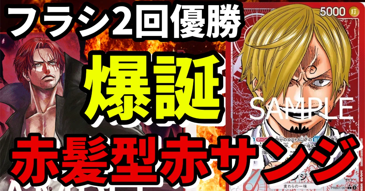 思ったより10倍強い！？】フラシ2回優勝赤サンジ｜サッシー@ワンピース
