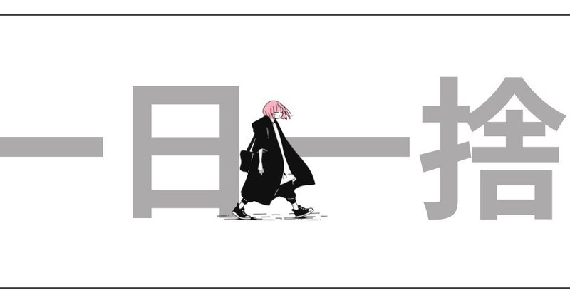 ‪‪❤︎‬断捨離中‪‪❤︎‬ 最近捨てたもの 断捨離捨て活メモ | かいてき！