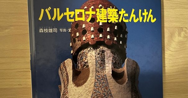 書評「バルセロナ旧市街の再生戦略―公共空間の創出による界隈の
