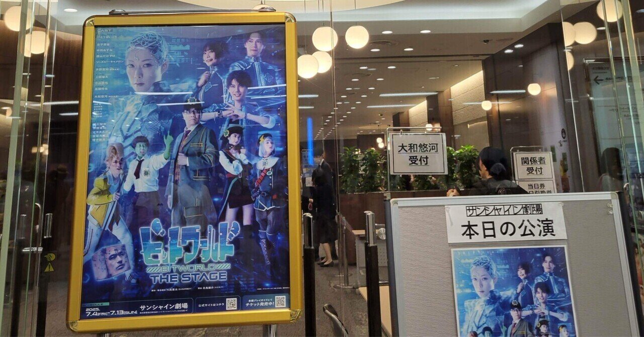 ビットワールドthe STAGEは究極の双方向かもしれない｜雑多に呟く佐倉奏