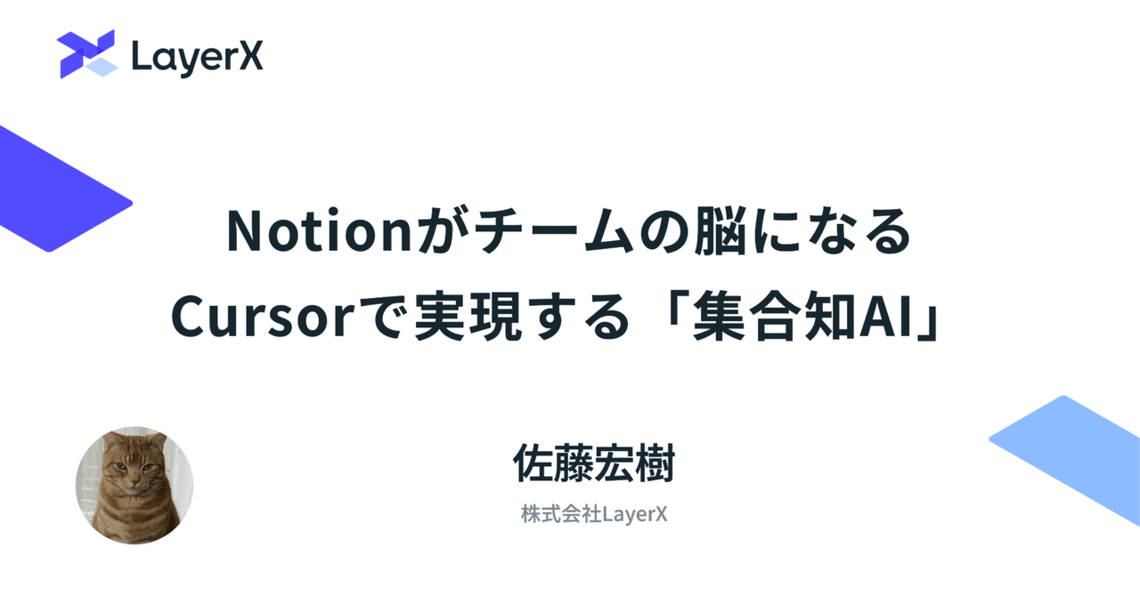 Notionがチームの脳になる。Cursorで実現する「集合知AI」｜Hiroki Sato / LayerX