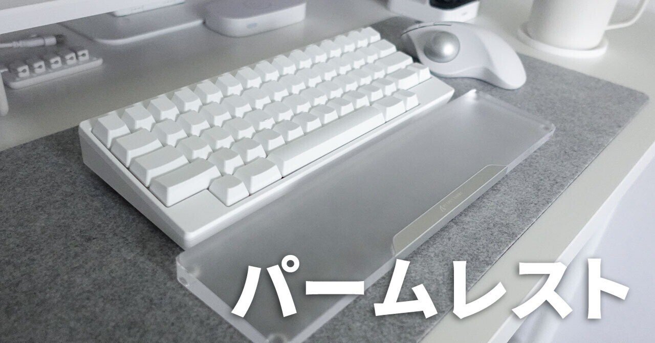 ATTACK SHARK】HHKB用にアクリルのパームレスト買ってみた｜shunsuke