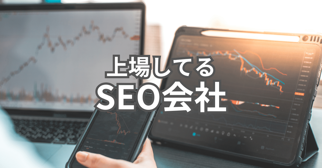 上場している大手SEO会社一覧｜住太陽