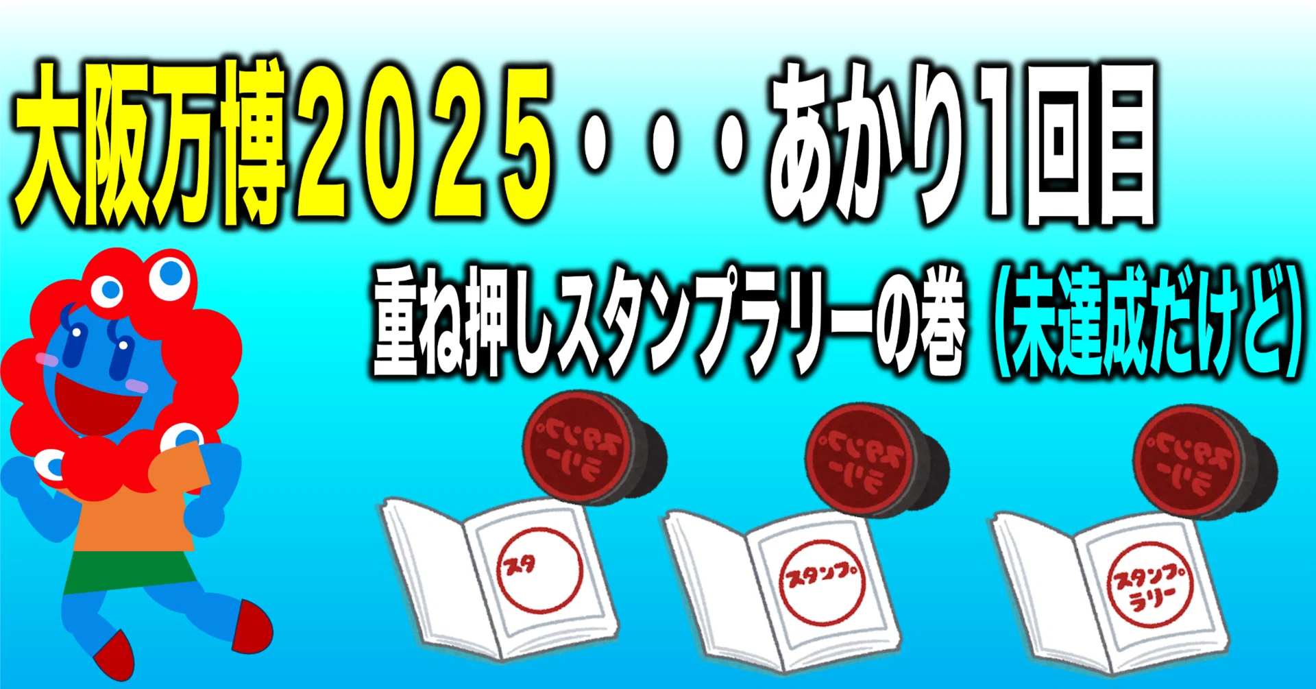 大阪万博2025・・・あかり1回目／重ね押しスタンプラリーの巻（未