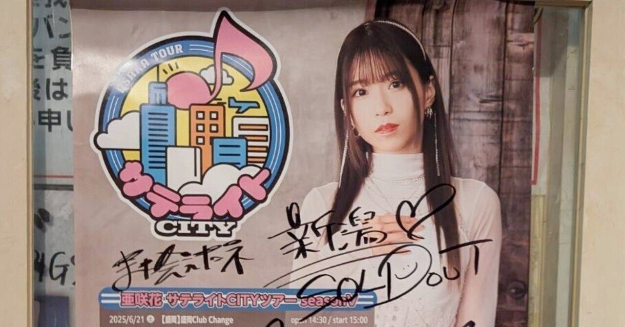 亜咲花 サテライトCITYツアー seasonⅤ＠新潟・初参戦レポ｜深杜クラゲ