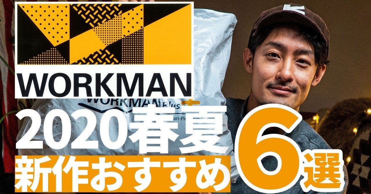 ワークマン 今すぐ買える 春の新作購入品 おすすめ6選 全部で円以下 かずひちゃんねる アウトドア ファッション 旅行 Note