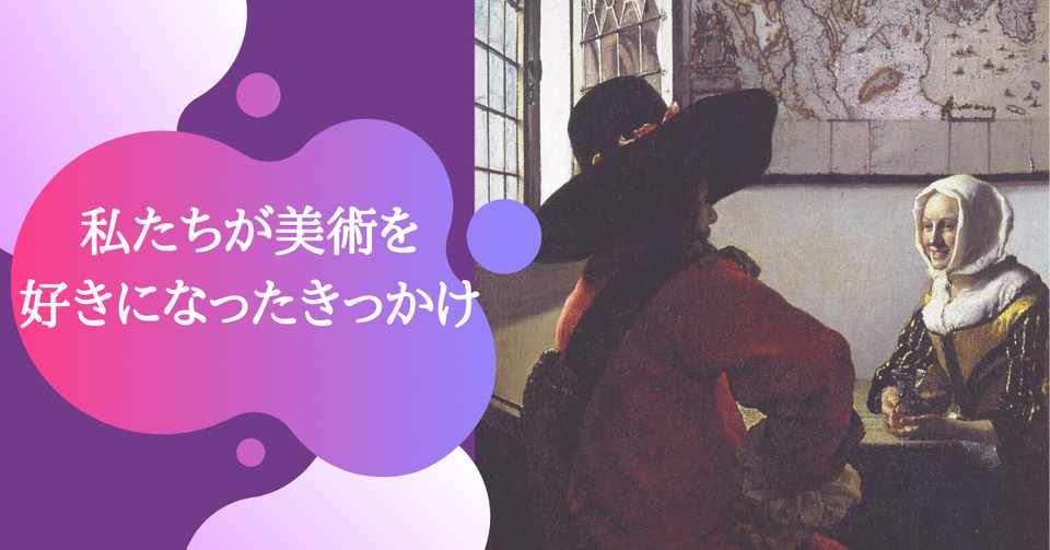 私たちが美術を好きになったきっかけ Art Geek Home Note
