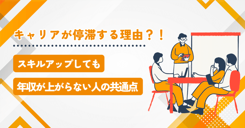 スキルアップしても年収が上がらない人の共通点｜キャリアが停滞する理由