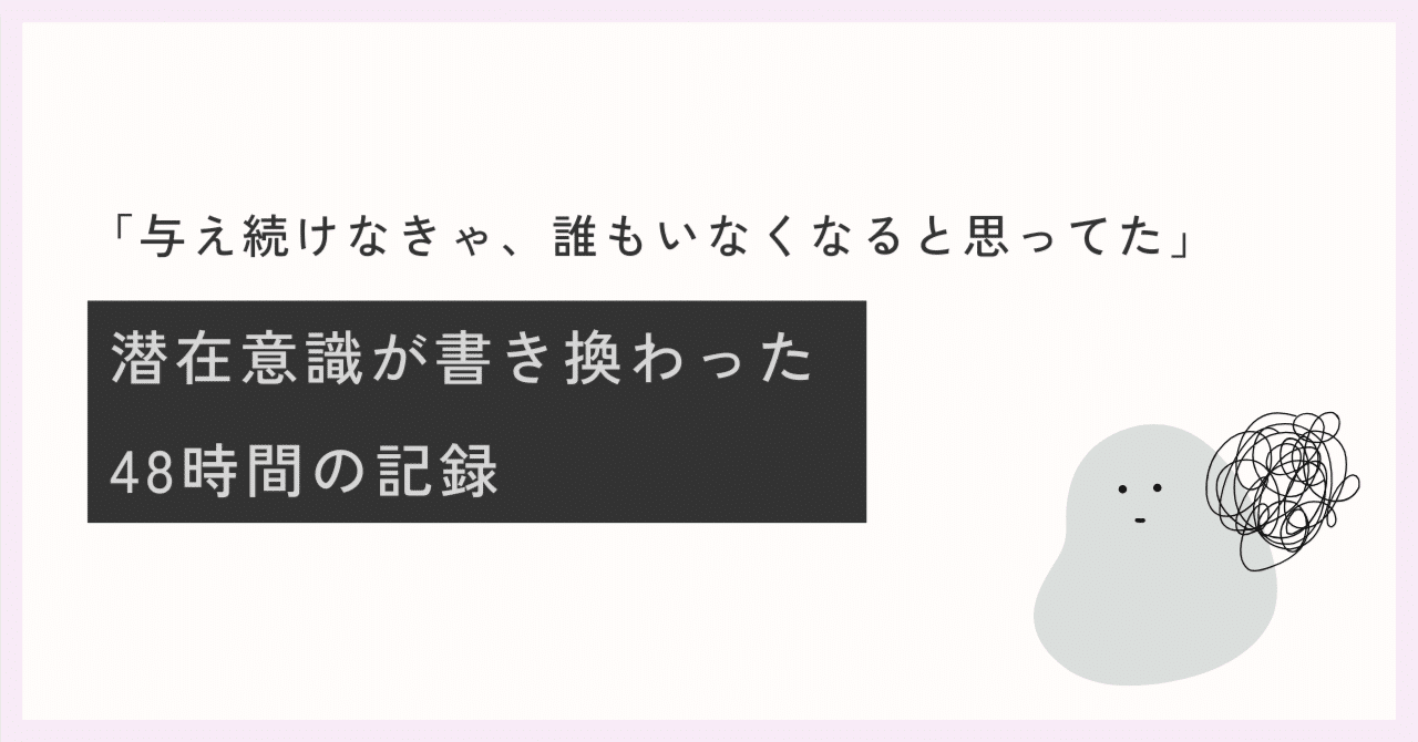 一瞬で灯す私へ。潜在意識が書き換わった48時間の記録｜タカハシ