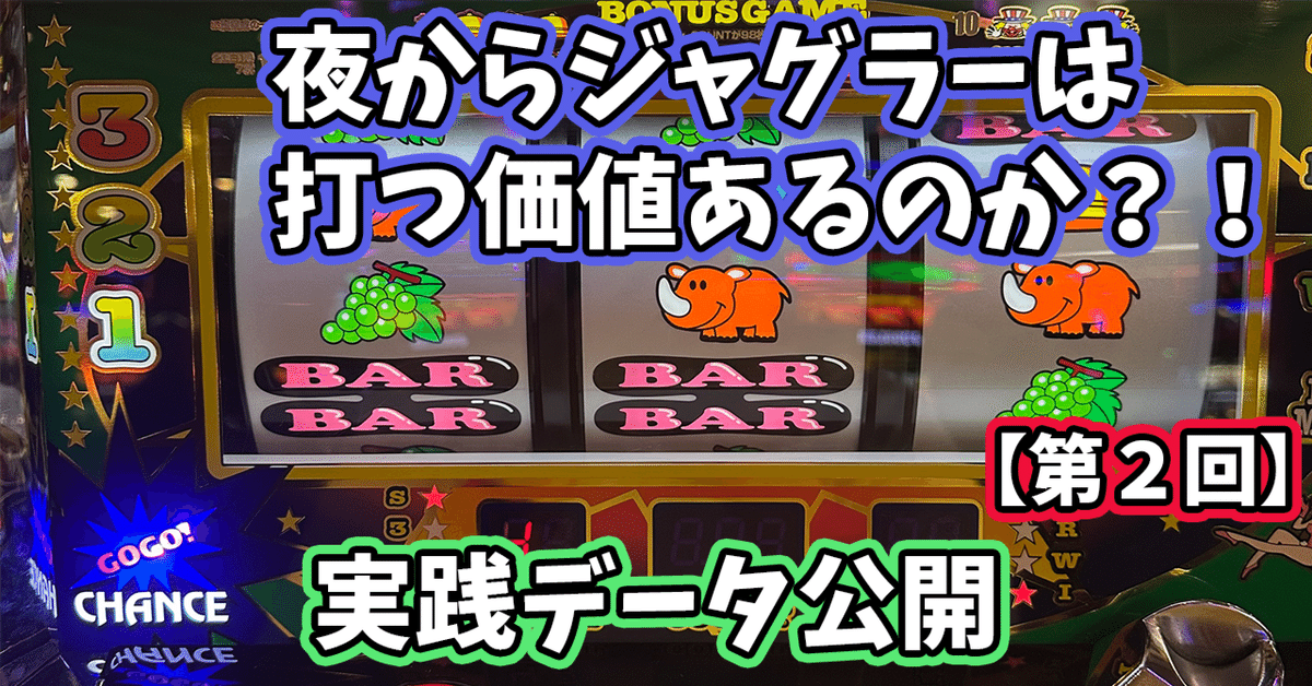 第2回】閉店前ジャグラーは期待値稼働の足しになる？実際に