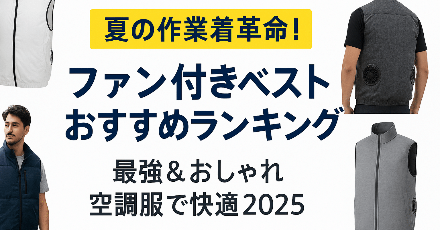夏の作業着革命！ファン付きベストおすすめランキング｜最強＆おしゃれ