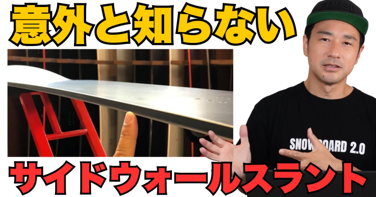 意外と知らない「サイドウォールスラント」スノーボード解説