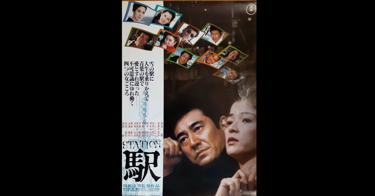 高倉健さん駅 STATION 映画スチール5枚 駅🚉STATION🚂高倉健＆倍賞美津子❄️ラグマスター😎がお勧めする映画