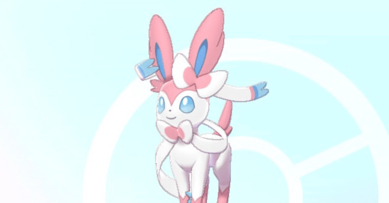 ニンフィア 対策