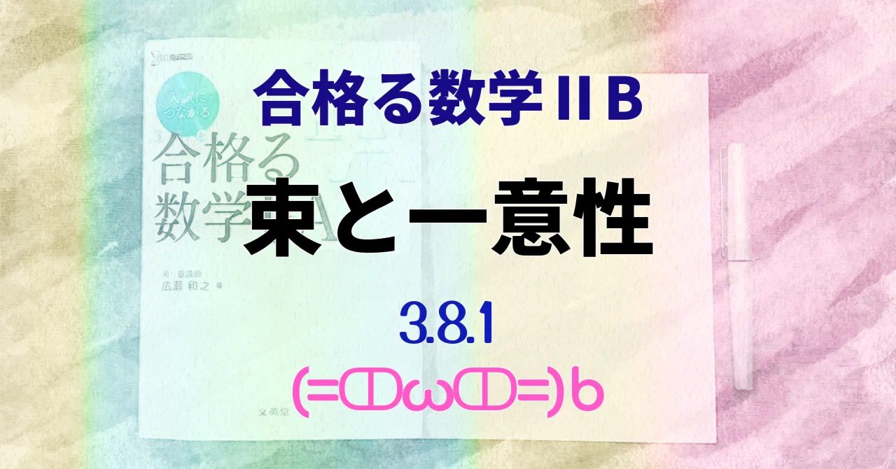 合格る数学ⅡB】 束について & 一意性 【3.8.1】｜猫医のまろ