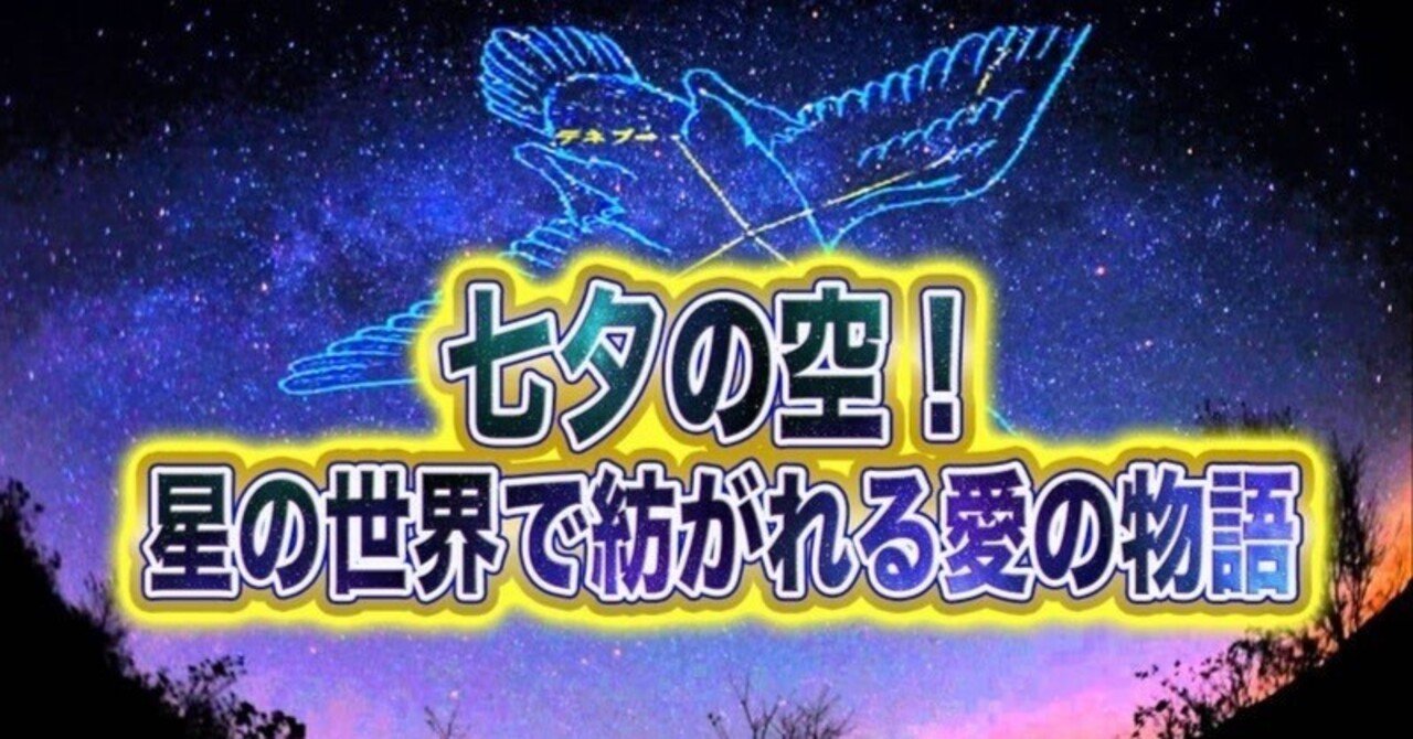 令和7年7月7日7時7分の祈り〜七夕の奇跡｜新時代占星術開発者