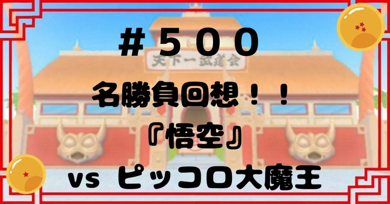 500 名勝負回想！！『悟空』vsピッコロ大魔王｜ドラゴンボール好き会社 