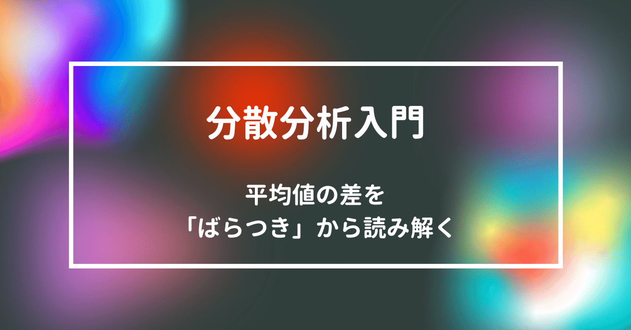 分散分析入門 ― 平均値の差を「ばらつき」から読み解く｜ヘルスケアビジネスch