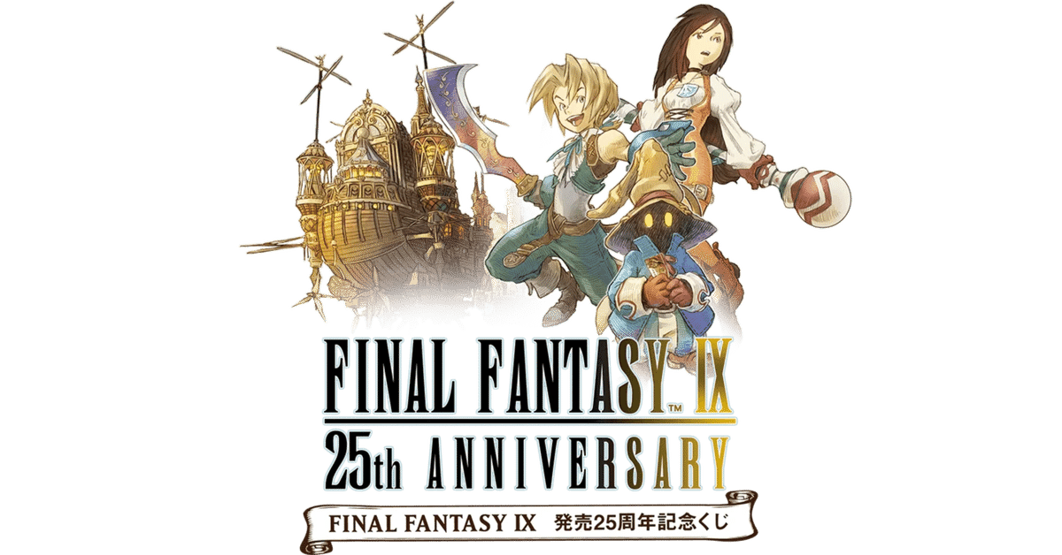 (未開封)ファイナルファンタジー9 FINAL FANTASY IX』発売25周年を記念したくじが発売決定