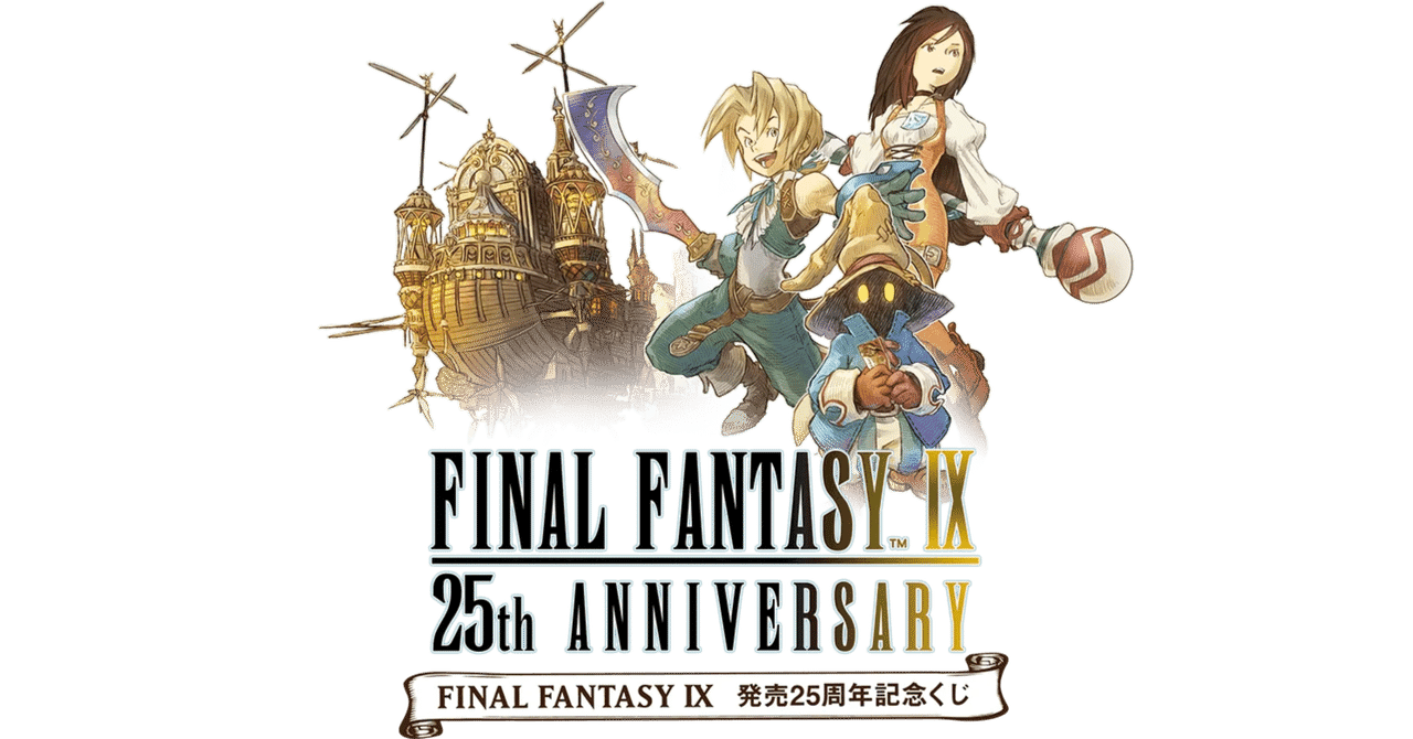 FF9】『FINAL FANTASY IX 発売25周年記念くじ』を20回引いた結果