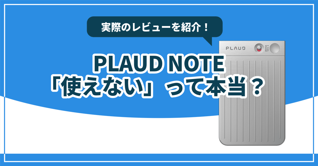 PLAUD NOTEが使えないデバイス？その情報古いかも｜るん