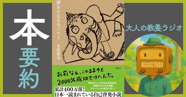 小説】夢をかなえるゾウ｜しの